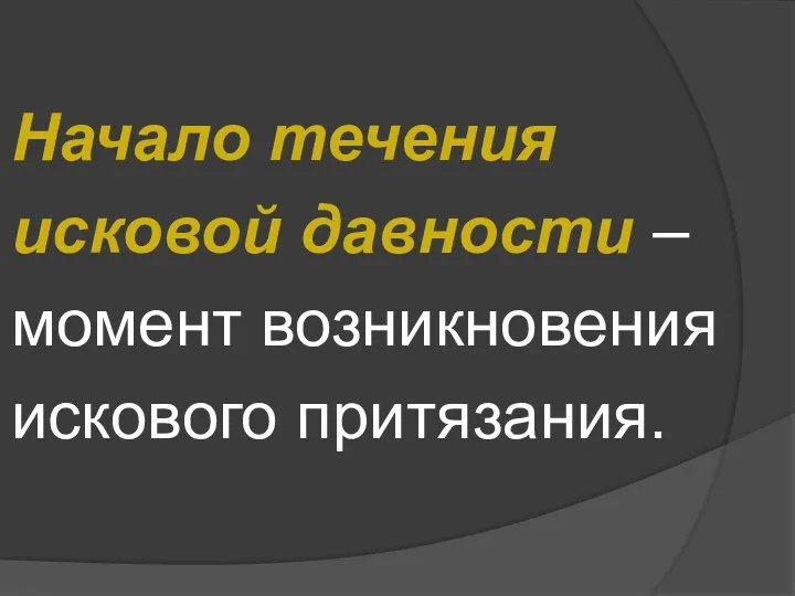 Начало течения исковой давности – момент возникновения искового притязания.