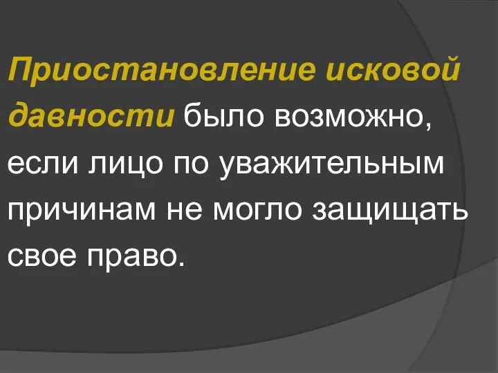 Приостановление исковой давности было возможно, если лицо по уважительным причинам не могло защищать свое право.