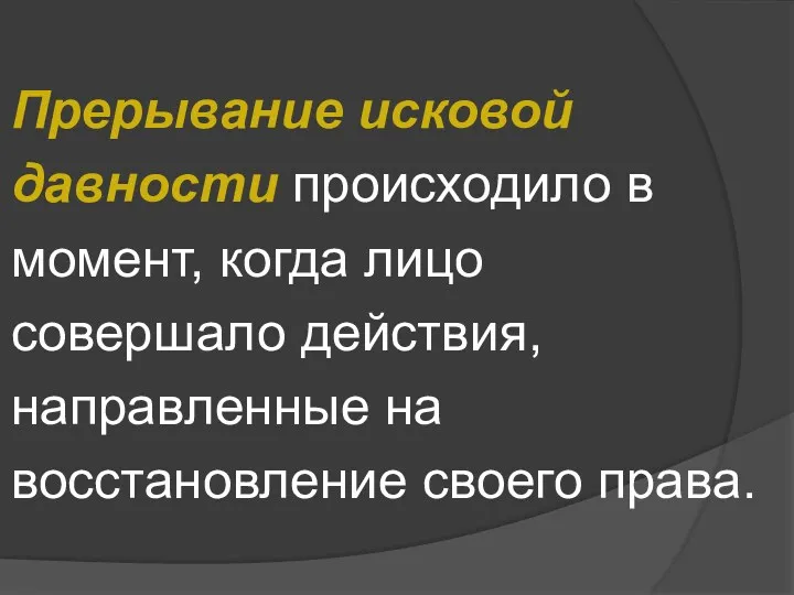 Прерывание исковой давности происходило в момент, когда лицо совершало действия, направленные на восстановление своего права.