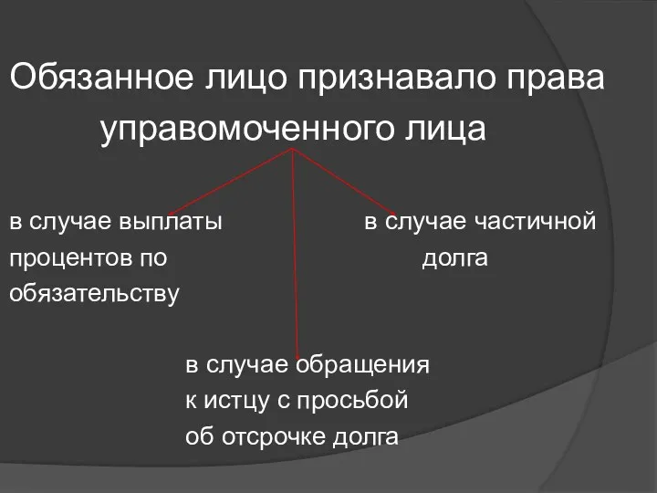 Обязанное лицо признавало права управомоченного лица в случае выплаты в случае частичной процентов