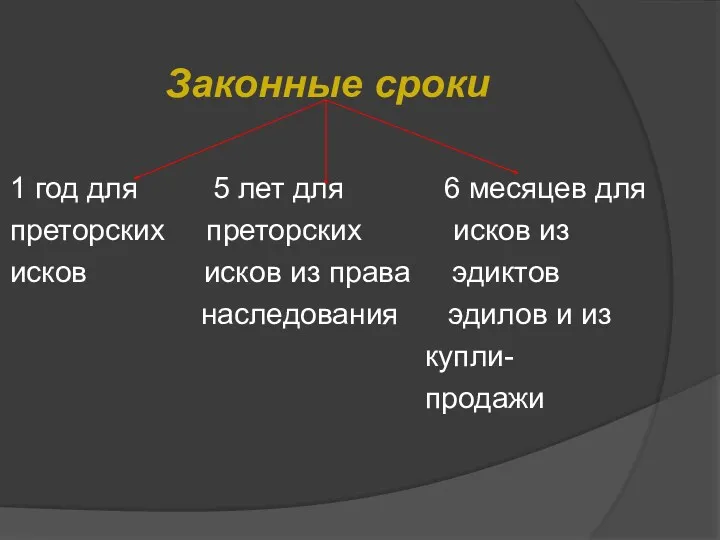 Законные сроки 1 год для 5 лет для 6 месяцев для преторских преторских