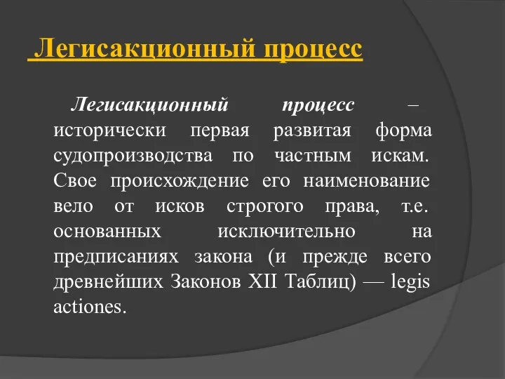 Легисакционный процесс Легисакционный процесс – исторически первая развитая форма судопроизводства по частным искам.