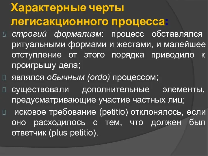 Характерные черты легисакционного процесса: строгий формализм: процесс обставлялся ритуальными формами и жестами, и