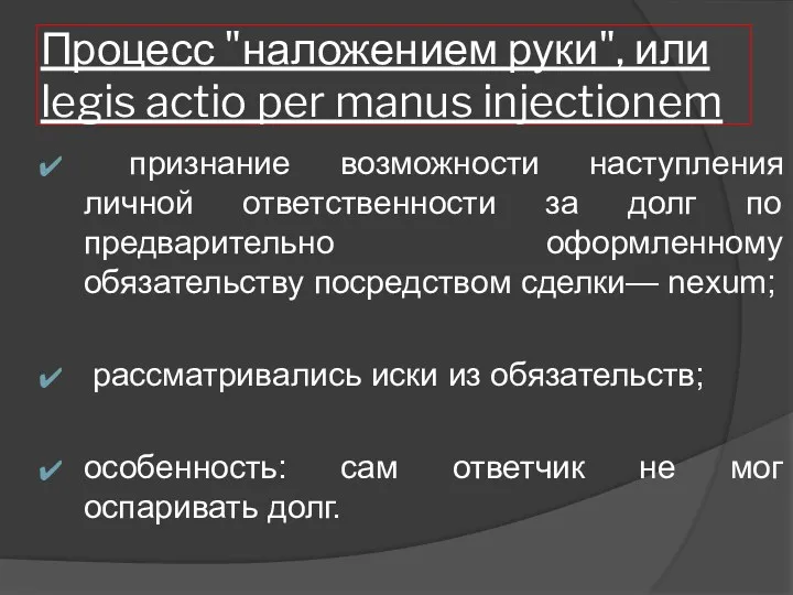 Процесс "наложением руки", или legis actio per manus injectionem признание возможности наступления личной