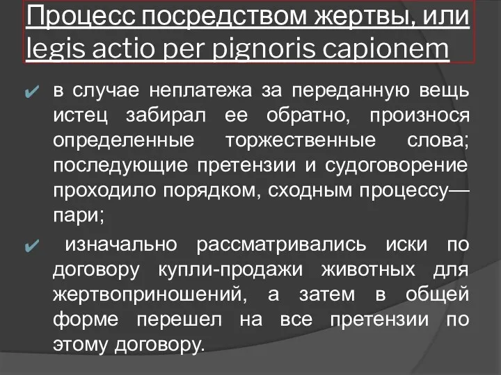 Процесс посредством жертвы, или legis actio per pignoris capionem в случае неплатежа за