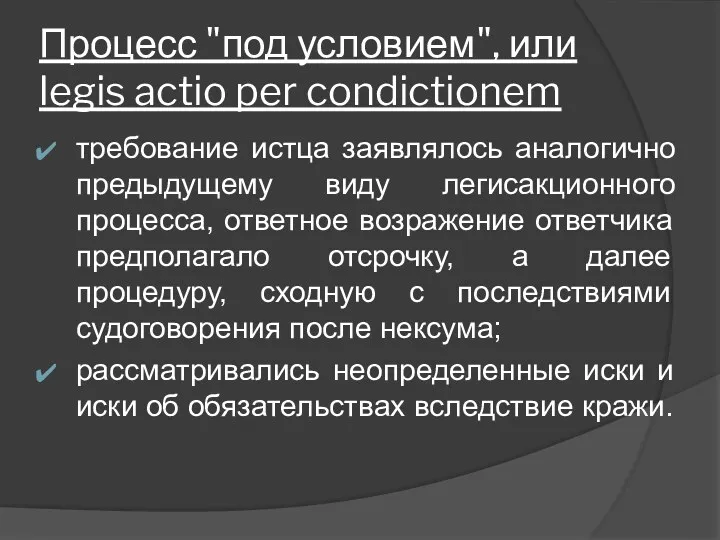 Процесс "под условием", или legis actio per condictionem требование истца заявлялось аналогично предыдущему