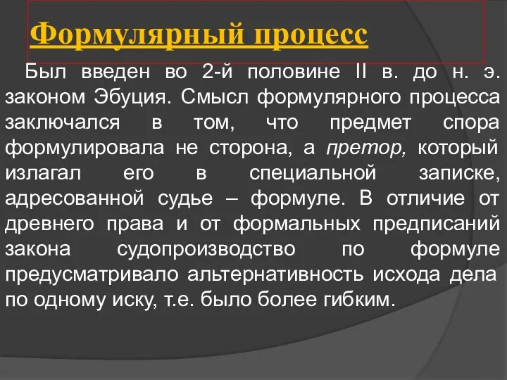 Формулярный процесс Был введен во 2-й половине II в. до н. э. законом