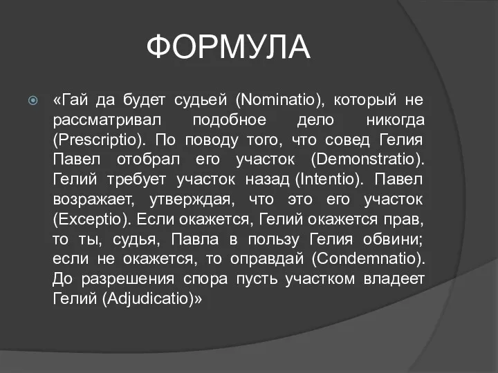 «Гай да будет судьей (Nominatio), который не рассматривал подобное дело никогда (Prescriptio). По