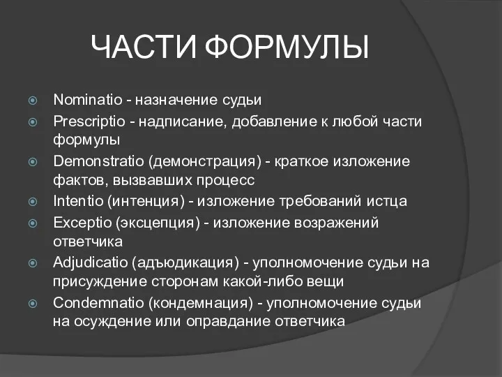 ЧАСТИ ФОРМУЛЫ Nominatio - назначение судьи Prescriptio - надписание, добавление к любой части