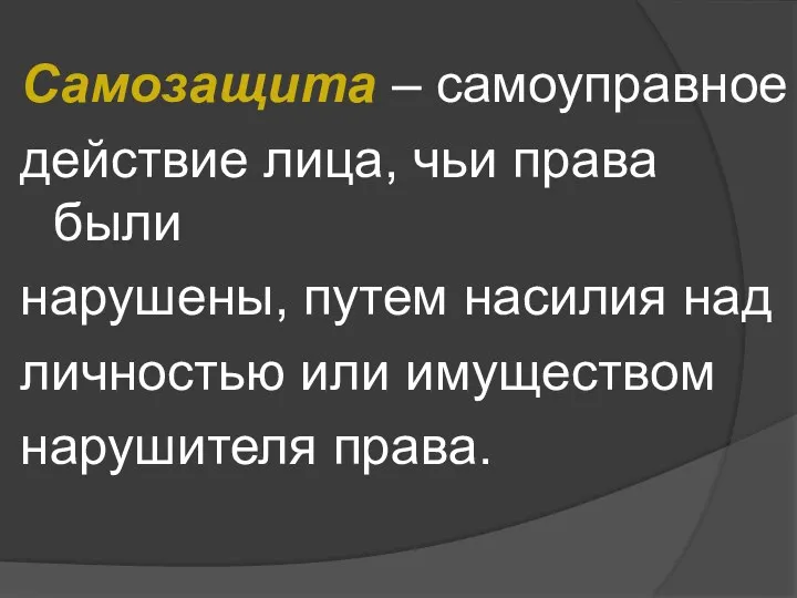 Самозащита – самоуправное действие лица, чьи права были нарушены, путем насилия над личностью