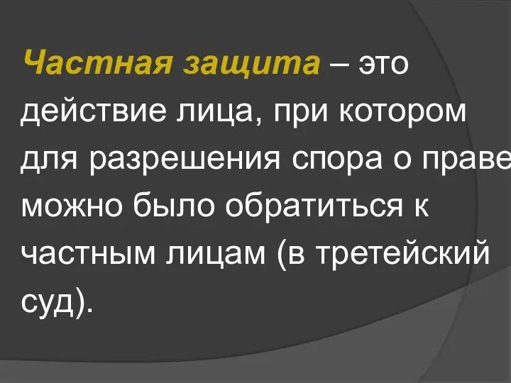 Частная защита – это действие лица, при котором для разрешения спора о праве