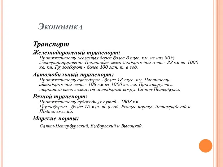 Экономика Транспорт Железнодорожный транспорт: Протяженность железных дорог более 3 тыс.