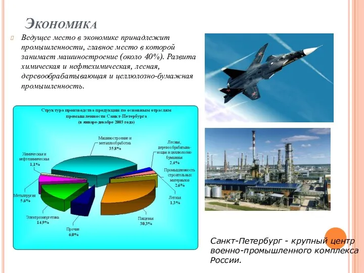 Экономика Ведущее место в экономике принадлежит промышленности, главное место в