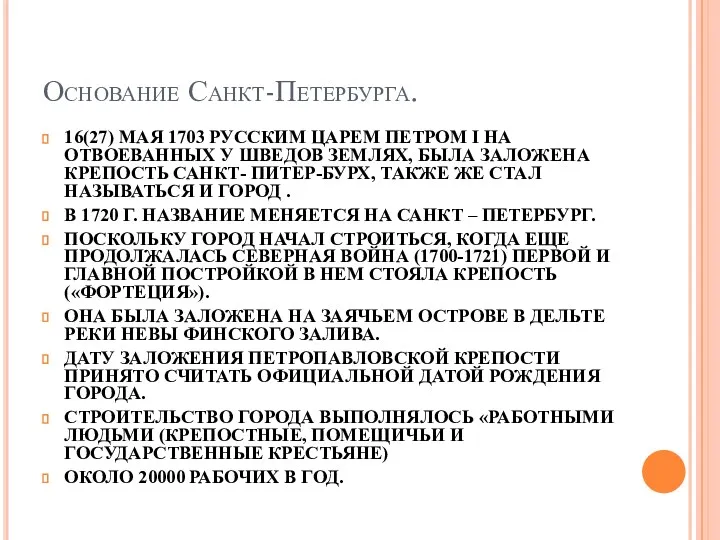 Основание Санкт-Петербурга. 16(27) МАЯ 1703 РУССКИМ ЦАРЕМ ПЕТРОМ I НА