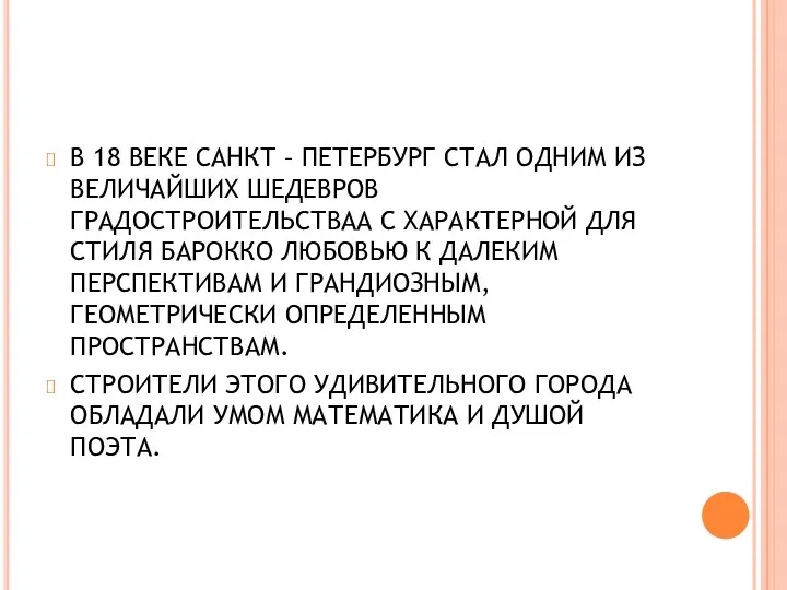 В 18 ВЕКЕ САНКТ – ПЕТЕРБУРГ СТАЛ ОДНИМ ИЗ ВЕЛИЧАЙШИХ