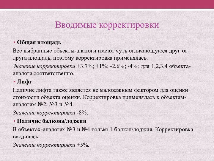 Вводимые корректировки Общая площадь Все выбранные объекты-аналоги имеют чуть отличающуюся