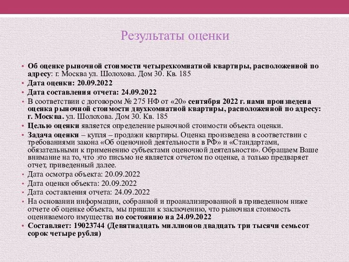 Результаты оценки Об оценке рыночной стоимости четырехкомнатной квартиры, расположенной по