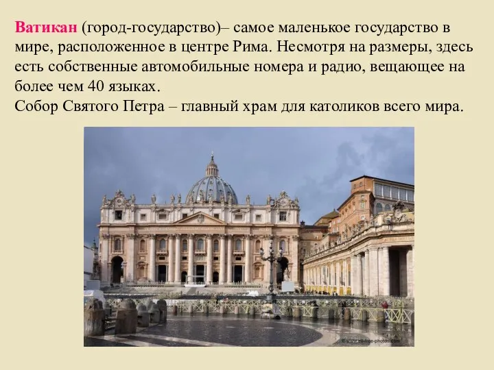 Ватикан (город-государство)– самое маленькое государство в мире, расположенное в центре