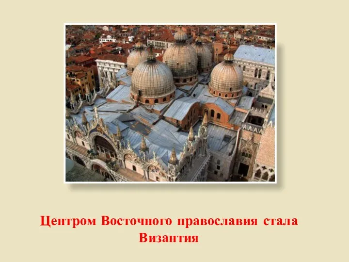 Центром Восточного православия стала Византия