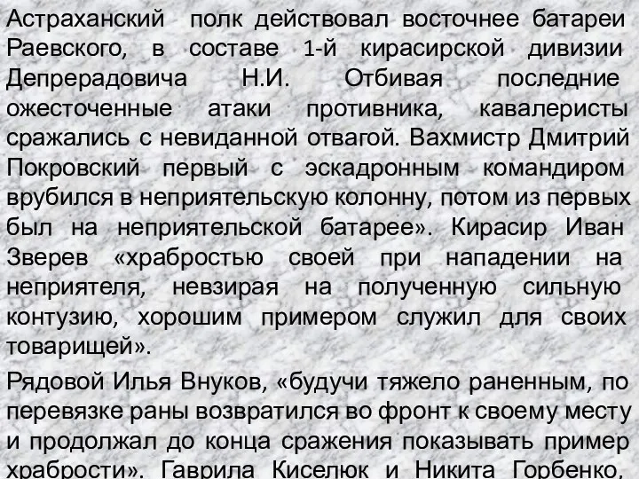 Астраханский полк действовал восточнее батареи Раевского, в составе 1-й кирасирской