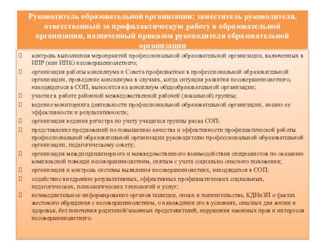 Руководитель образовательной организации; заместитель руководителя, ответственный за профилактическую работу в