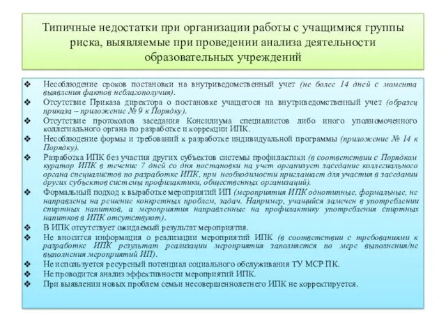 Типичные недостатки при организации работы с учащимися группы риска, выявляемые