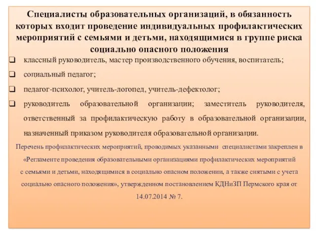 Специалисты образовательных организаций, в обязанность которых входит проведение индивидуальных профилактических