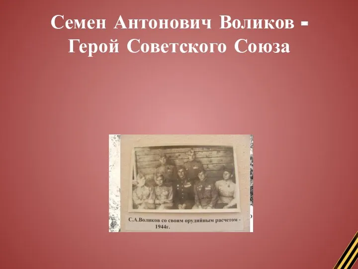 Семен Антонович Воликов - Герой Советского Союза