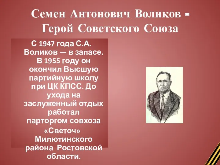 Семен Антонович Воликов - Герой Советского Союза С 1947 года