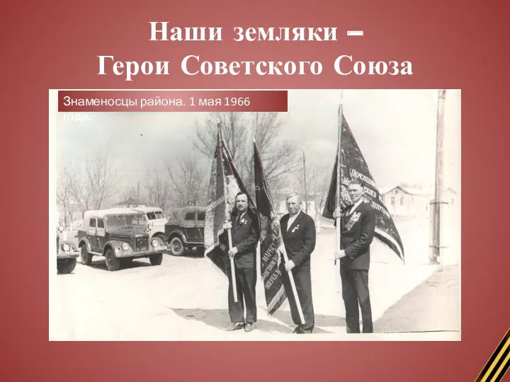 Наши земляки – Герои Советского Союза Знаменосцы района. 1 мая 1966 года.