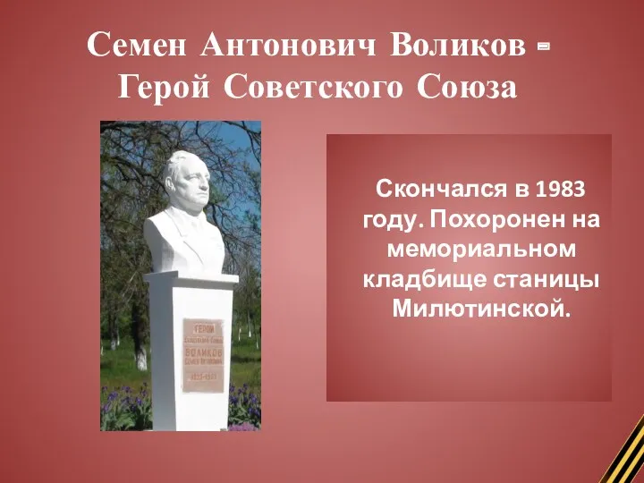 Семен Антонович Воликов - Герой Советского Союза Скончался в 1983