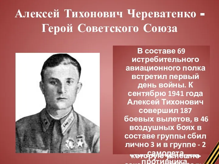 Алексей Тихонович Череватенко - Герой Советского Союза Родился 31 марта