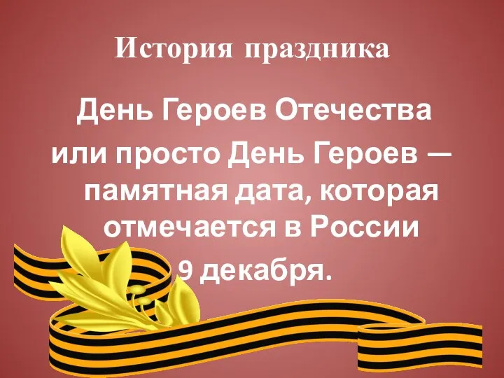 История праздника День Героев Отечества или просто День Героев —