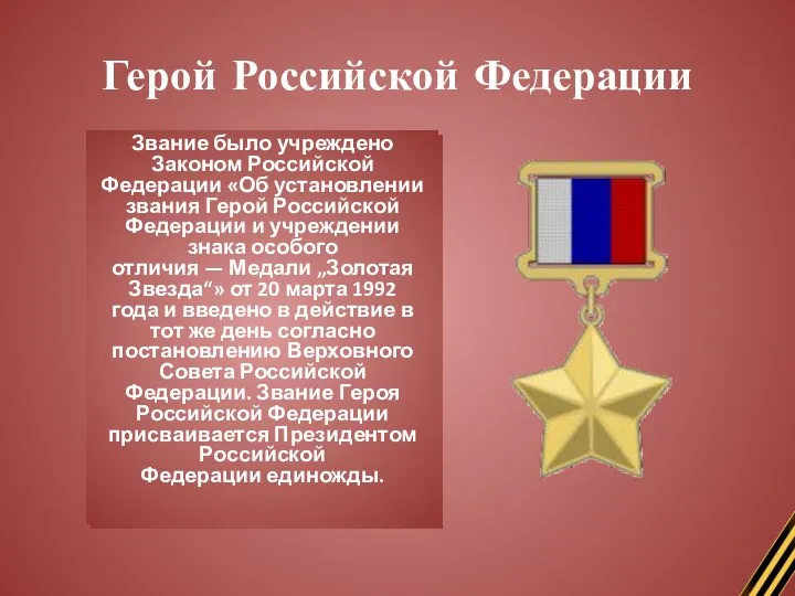 Герой Российской Федерации Герой Российской Федерации — государственная награда Российской