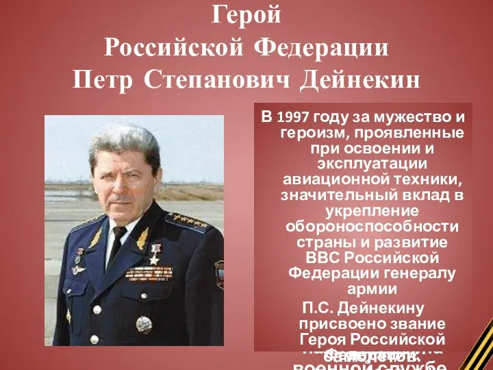 Герой Российской Федерации Петр Степанович Дейнекин Пожалуй, самый важный этап