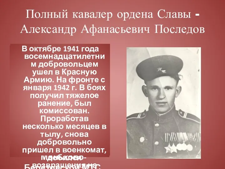 Полный кавалер ордена Славы - Александр Афанасьевич Последов Родился 5