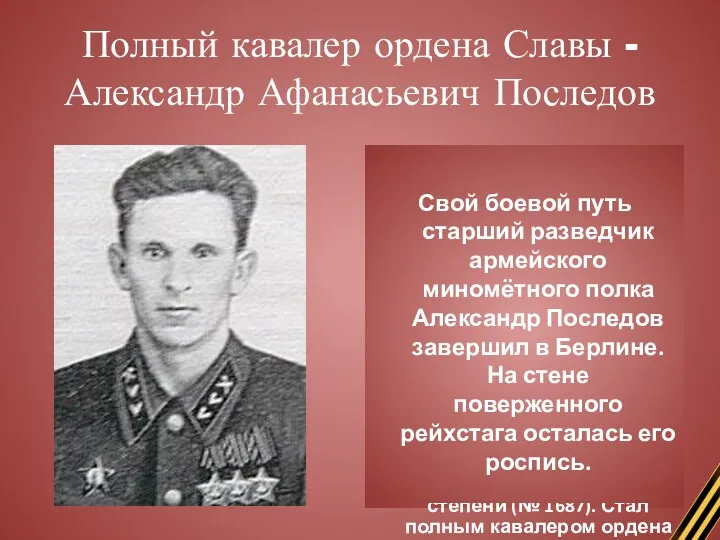 Полный кавалер ордена Славы - Александр Афанасьевич Последов 1 августа