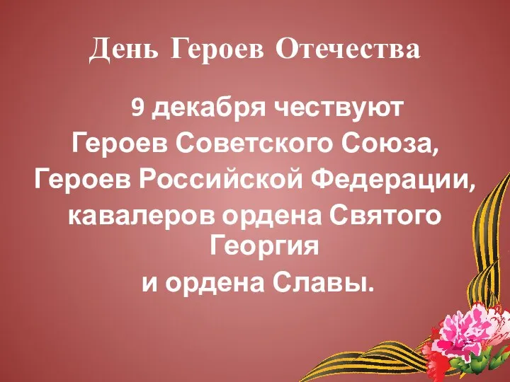 День Героев Отечества 9 декабря чествуют Героев Советского Союза, Героев