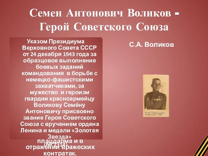 Семен Антонович Воликов - Герой Советского Союза Разведчик-наблюдатель, комсомолец, гвардии