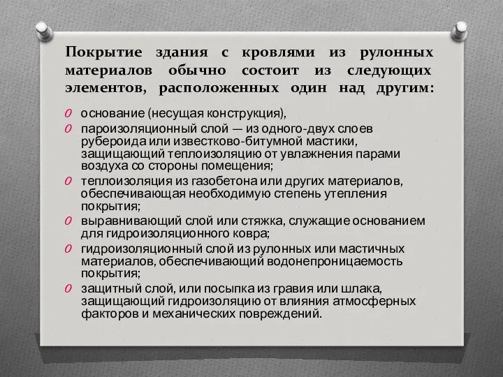 Покрытие здания с кровлями из рулонных материалов обычно состо­ит из