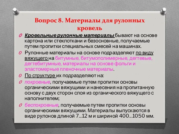 Вопрос 8. Материалы для рулонных кровель Кровельные рулонные материалы бывают