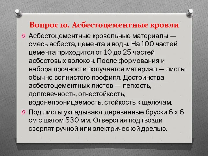 Вопрос 10. Асбестоцементные кровли Асбестоцементные кровельные материалы — смесь асбеста,