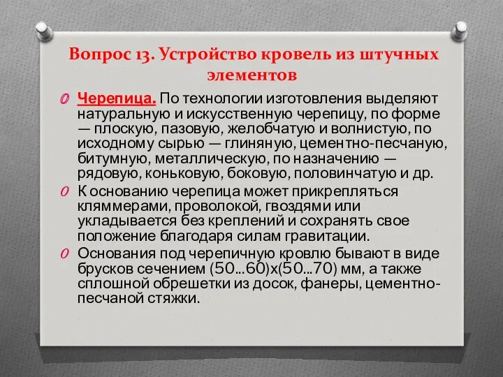 Вопрос 13. Устройство кровель из штучных элементов Черепица. По технологии