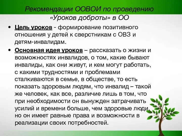 Рекомендации ООВОИ по проведению «Уроков доброты» в ОО Цель уроков