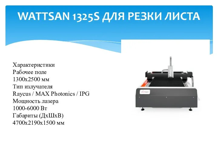 WATTSAN 1325S ДЛЯ РЕЗКИ ЛИСТА Характеристики Рабочее поле 1300x2500 мм Тип излучателя Raycus