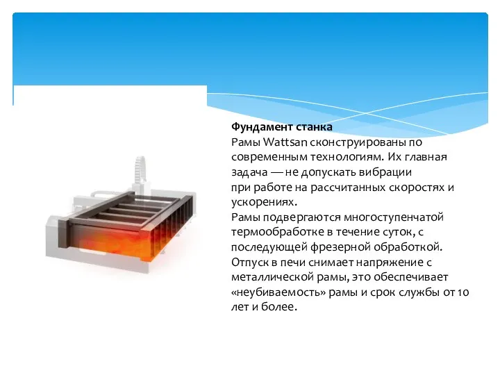 Фундамент станка Рамы Wattsan сконструированы по современным технологиям. Их главная задача — не