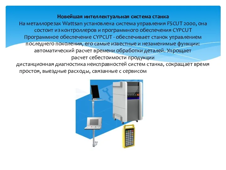 Новейшая интеллектуальная система станка На металлорезах Wattsan установлена система управления