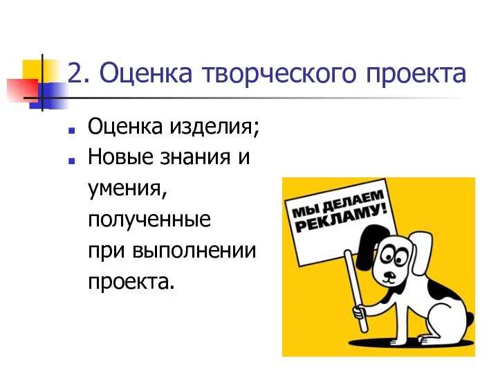 2. Оценка творческого проекта Оценка изделия; Новые знания и умения, полученные при выполнении проекта.