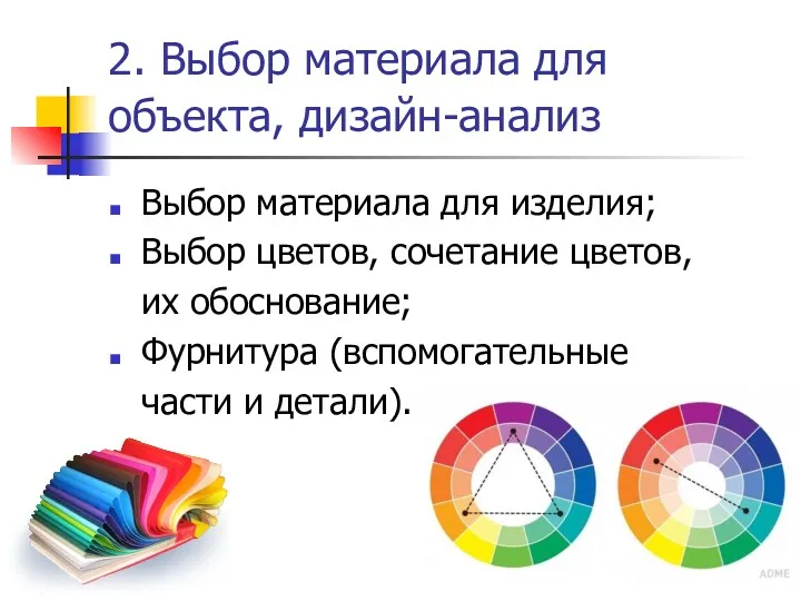 2. Выбор материала для объекта, дизайн-анализ Выбор материала для изделия; Выбор цветов, сочетание