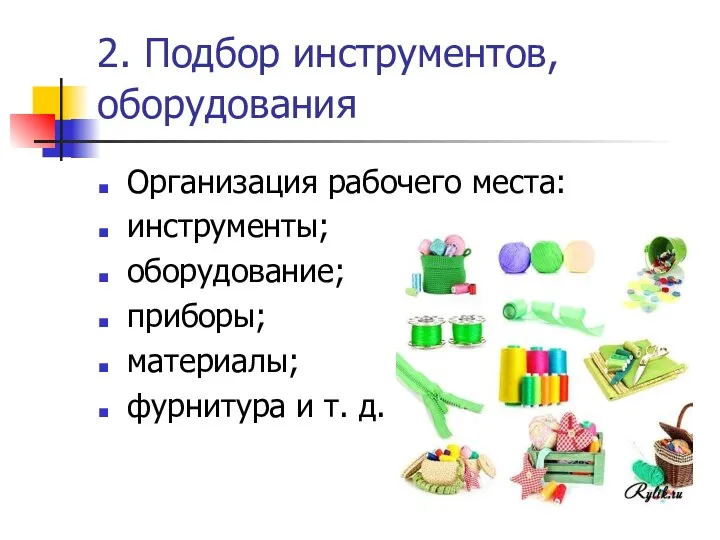 2. Подбор инструментов, оборудования Организация рабочего места: инструменты; оборудование; приборы; материалы; фурнитура и т. д.